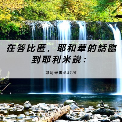 Picture 06 - 耶 利 米 書 43:8 CUVT - 在 答 比 匿 ， 耶 和 華 的 話 臨 到 - Bible Verse Picture