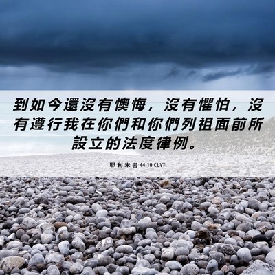 Picture 06 - 耶 利 米 書 44:10 CUVT - 到 如 今 還 沒 有 懊 悔 ， 沒 有 懼 - Bible Verse Picture
