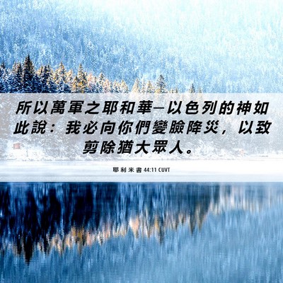 Picture 06 - 耶 利 米 書 44:11 CUVT - 所 以 萬 軍 之 耶 和 華 ─ 以 色 列 - Bible Verse Picture