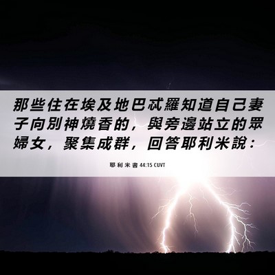 Picture 06 - 耶 利 米 書 44:15 CUVT - 那 些 住 在 埃 及 地 巴 忒 羅 知 道 - Bible Verse Picture
