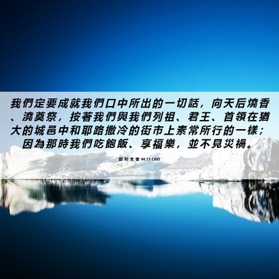 Picture 06 - 耶 利 米 書 44:17 CUVT - 我 們 定 要 成 就 我 們 口 中 所 出 - Bible Verse Picture