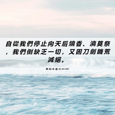 Picture 06 - 耶 利 米 書 44:18 CUVT - 自 從 我 們 停 止 向 天 后 燒 香 、 - Bible Verse Picture