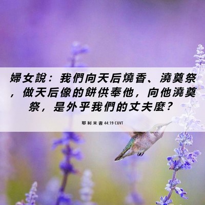 Picture 06 - 耶 利 米 書 44:19 CUVT - 婦 女 說 ： 我 們 向 天 后 燒 香 、 - Bible Verse Picture