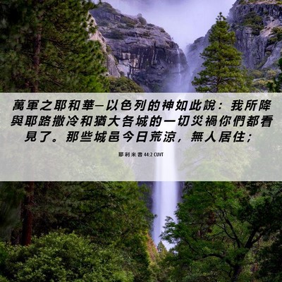 Picture 06 - 耶 利 米 書 44:2 CUVT - 萬 軍 之 耶 和 華 ─ 以 色 列 的 神 - Bible Verse Picture