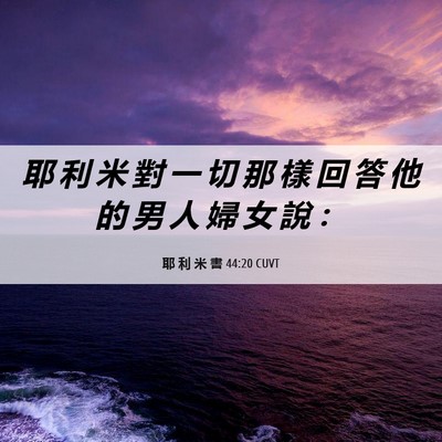 Picture 06 - 耶 利 米 書 44:20 CUVT - 耶 利 米 對 一 切 那 樣 回 答 他 的 - Bible Verse Picture
