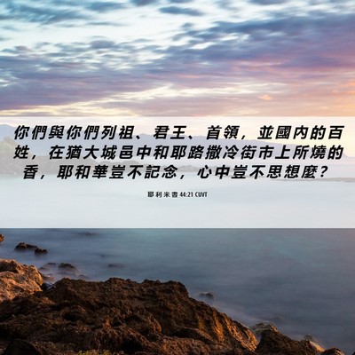 Picture 06 - 耶 利 米 書 44:21 CUVT - 你 們 與 你 們 列 祖 、 君 王 、 首 - Bible Verse Picture