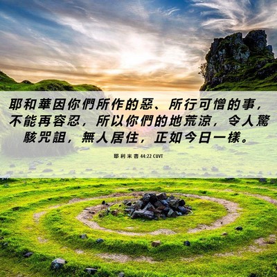 Picture 06 - 耶 利 米 書 44:22 CUVT - 耶 和 華 因 你 們 所 作 的 惡 、 所 - Bible Verse Picture