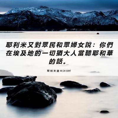 Picture 06 - 耶 利 米 書 44:24 CUVT - 耶 利 米 又 對 眾 民 和 眾 婦 女 說 - Bible Verse Picture