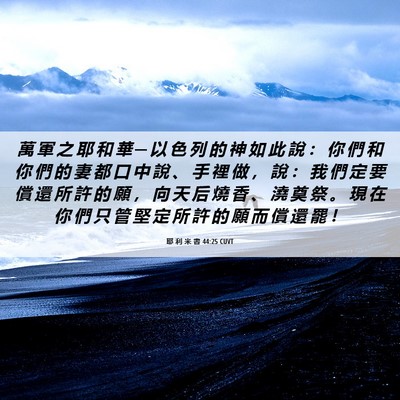 Picture 06 - 耶 利 米 書 44:25 CUVT - 萬 軍 之 耶 和 華 ─ 以 色 列 的 神 - Bible Verse Picture