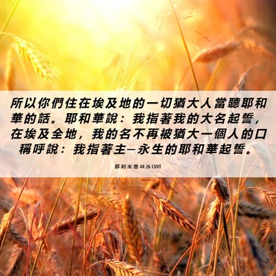 Picture 06 - 耶 利 米 書 44:26 CUVT - 所 以 你 們 住 在 埃 及 地 的 一 切 - Bible Verse Picture
