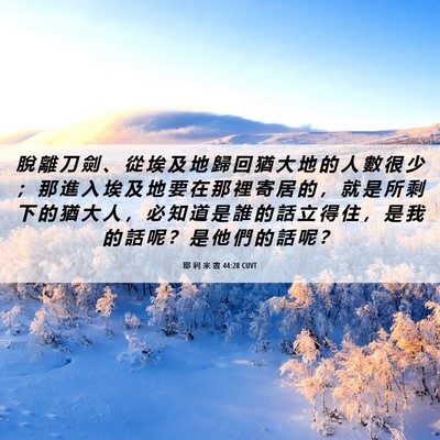 Picture 06 - 耶 利 米 書 44:28 CUVT - 脫 離 刀 劍 、 從 埃 及 地 歸 回 猶 - Bible Verse Picture