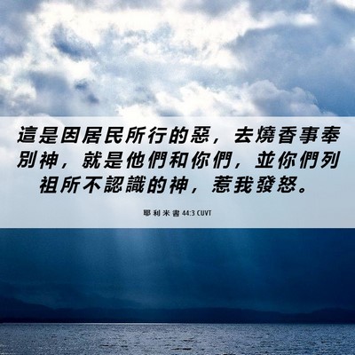 Picture 06 - 耶 利 米 書 44:3 CUVT - 這 是 因 居 民 所 行 的 惡 ， 去 燒 - Bible Verse Picture