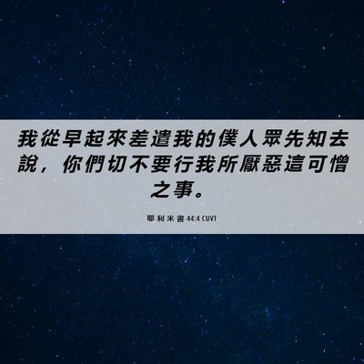 Picture 06 - 耶 利 米 書 44:4 CUVT - 我 從 早 起 來 差 遣 我 的 僕 人 眾 - Bible Verse Picture