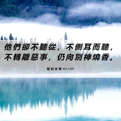 Picture 06 - 耶 利 米 書 44:5 CUVT - 他 們 卻 不 聽 從 ， 不 側 耳 而 聽 - Bible Verse Picture