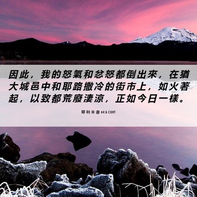 Picture 06 - 耶 利 米 書 44:6 CUVT - 因 此 ， 我 的 怒 氣 和 忿 怒 都 倒 - Bible Verse Picture
