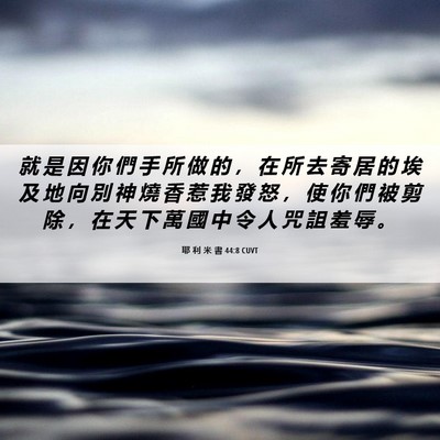 Picture 06 - 耶 利 米 書 44:8 CUVT - 就 是 因 你 們 手 所 做 的 ， 在 所 - Bible Verse Picture