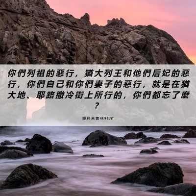 Picture 06 - 耶 利 米 書 44:9 CUVT - 你 們 列 祖 的 惡 行 ， 猶 大 列 王 - Bible Verse Picture