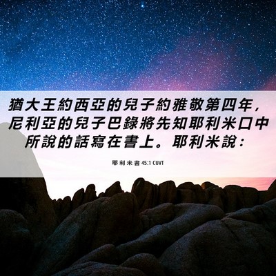 Picture 06 - 耶 利 米 書 45:1 CUVT - 猶 大 王 約 西 亞 的 兒 子 約 雅 敬 - Bible Verse Picture