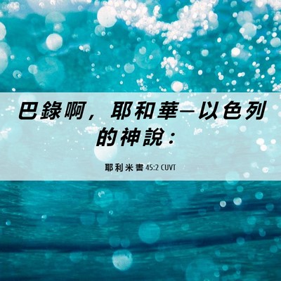 Picture 06 - 耶 利 米 書 45:2 CUVT - 巴 錄 啊 ， 耶 和 華 ─ 以 色 列 的 - Bible Verse Picture