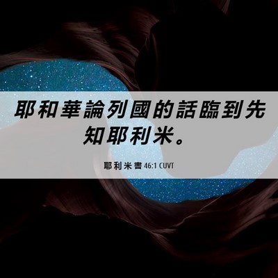 Picture 06 - 耶 利 米 書 46:1 CUVT - 耶 和 華 論 列 國 的 話 臨 到 先 知 - Bible Verse Picture