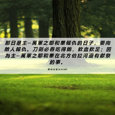Picture 06 - 耶 利 米 書 46:10 CUVT - 那 日 是 主 ─ 萬 軍 之 耶 和 華 報 - Bible Verse Picture