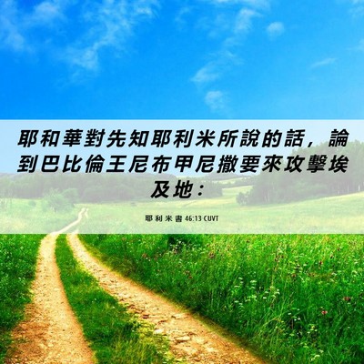 Picture 06 - 耶 利 米 書 46:13 CUVT - 耶 和 華 對 先 知 耶 利 米 所 說 的 - Bible Verse Picture