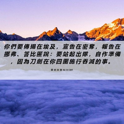 Picture 06 - 耶 利 米 書 46:14 CUVT - 你 們 要 傳 揚 在 埃 及 ， 宣 告 在 - Bible Verse Picture