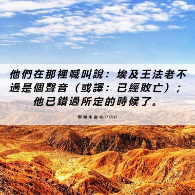 Picture 06 - 耶 利 米 書 46:17 CUVT - 他 們 在 那 裡 喊 叫 說 ： 埃 及 王 - Bible Verse Picture