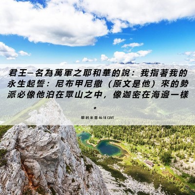 Picture 06 - 耶 利 米 書 46:18 CUVT - 君 王 ─ 名 為 萬 軍 之 耶 和 華 的 - Bible Verse Picture