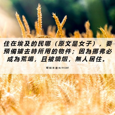 Picture 06 - 耶 利 米 書 46:19 CUVT - 住 在 埃 及 的 民 哪 （ 原 文 是 女 - Bible Verse Picture