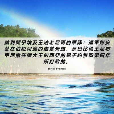Picture 06 - 耶 利 米 書 46:2 CUVT - 論 到 關 乎 埃 及 王 法 老 尼 哥 的 - Bible Verse Picture