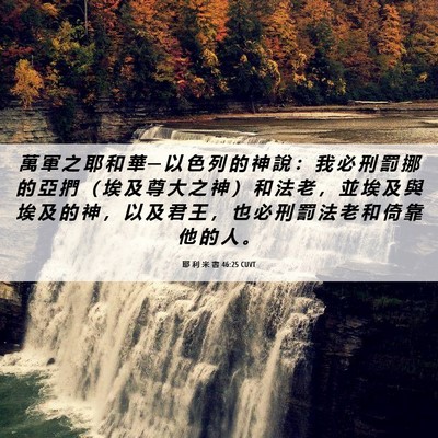 Picture 06 - 耶 利 米 書 46:25 CUVT - 萬 軍 之 耶 和 華 ─ 以 色 列 的 神 - Bible Verse Picture