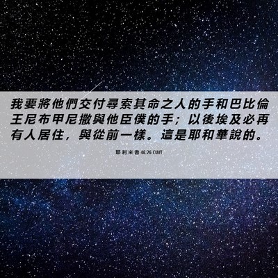 Picture 06 - 耶 利 米 書 46:26 CUVT - 我 要 將 他 們 交 付 尋 索 其 命 之 - Bible Verse Picture