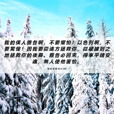 Picture 06 - 耶 利 米 書 46:27 CUVT - 我 的 僕 人 雅 各 啊 ， 不 要 懼 怕 - Bible Verse Picture