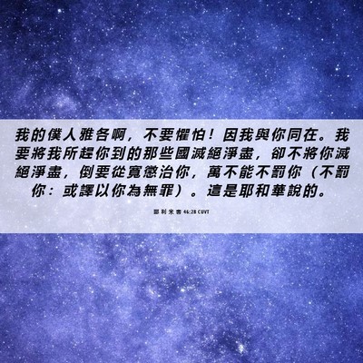 Picture 06 - 耶 利 米 書 46:28 CUVT - 我 的 僕 人 雅 各 啊 ， 不 要 懼 怕 - Bible Verse Picture