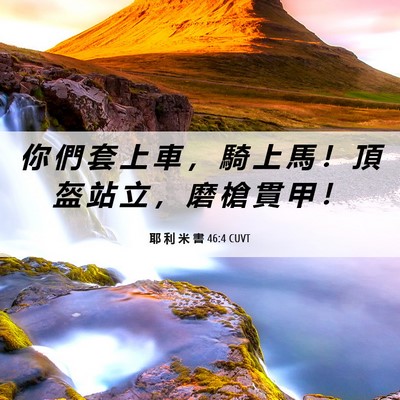 Picture 06 - 耶 利 米 書 46:4 CUVT - 你 們 套 上 車 ， 騎 上 馬 ！ 頂 盔 - Bible Verse Picture