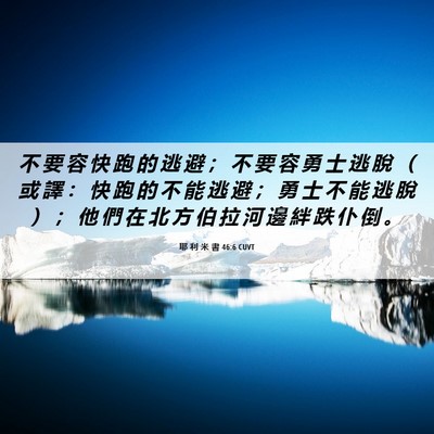 Picture 06 - 耶 利 米 書 46:6 CUVT - 不 要 容 快 跑 的 逃 避 ； 不 要 容 - Bible Verse Picture