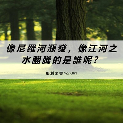 Picture 06 - 耶 利 米 書 46:7 CUVT - 像 尼 羅 河 漲 發 ， 像 江 河 之 水 - Bible Verse Picture