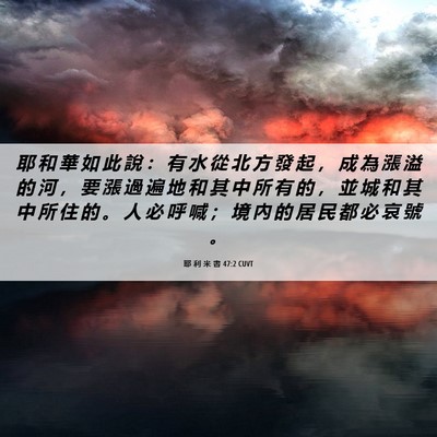 Picture 06 - 耶 利 米 書 47:2 CUVT - 耶 和 華 如 此 說 ： 有 水 從 北 方 - Bible Verse Picture