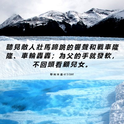 Picture 06 - 耶 利 米 書 47:3 CUVT - 聽 見 敵 人 壯 馬 蹄 跳 的 響 聲 和 - Bible Verse Picture