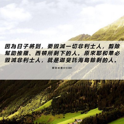 Picture 06 - 耶 利 米 書 47:4 CUVT - 因 為 日 子 將 到 ， 要 毀 滅 一 切 - Bible Verse Picture