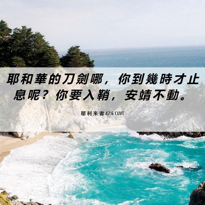 Picture 06 - 耶 利 米 書 47:6 CUVT - 耶 和 華 的 刀 劍 哪 ， 你 到 幾 時 - Bible Verse Picture