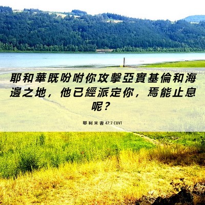 Picture 06 - 耶 利 米 書 47:7 CUVT - 耶 和 華 既 吩 咐 你 攻 擊 亞 實 基 - Bible Verse Picture