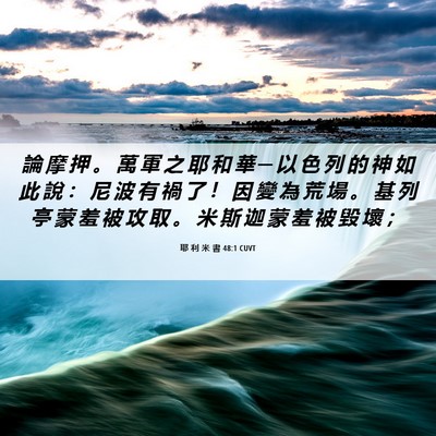 Picture 06 - 耶 利 米 書 48:1 CUVT - 論 摩 押 。 萬 軍 之 耶 和 華 ─ 以 - Bible Verse Picture
