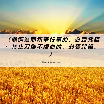 Picture 06 - 耶 利 米 書 48:10 CUVT - （ 懶 惰 為 耶 和 華 行 事 的 ， 必 - Bible Verse Picture