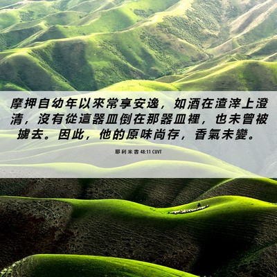 Picture 06 - 耶 利 米 書 48:11 CUVT - 摩 押 自 幼 年 以 來 常 享 安 逸 ， - Bible Verse Picture