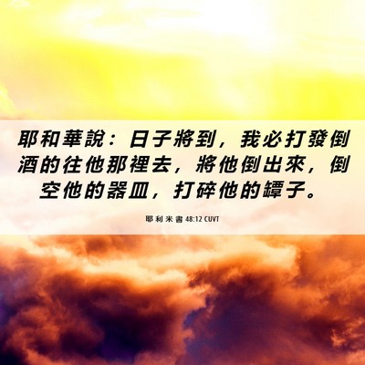 Picture 06 - 耶 利 米 書 48:12 CUVT - 耶 和 華 說 ： 日 子 將 到 ， 我 必 - Bible Verse Picture