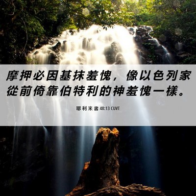 Picture 06 - 耶 利 米 書 48:13 CUVT - 摩 押 必 因 基 抹 羞 愧 ， 像 以 色 - Bible Verse Picture