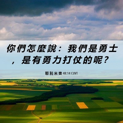 Picture 06 - 耶 利 米 書 48:14 CUVT - 你 們 怎 麼 說 ： 我 們 是 勇 士 ， - Bible Verse Picture