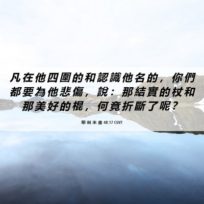 Picture 06 - 耶 利 米 書 48:17 CUVT - 凡 在 他 四 圍 的 和 認 識 他 名 的 - Bible Verse Picture